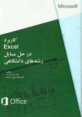 کتاب کاربرد Excel در حل مسایل رشته های دانشگاهی اثر مناف شریف‌زاده