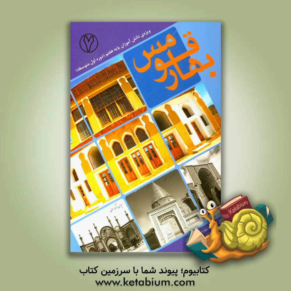 کتاب بهار قومس ویژه ی دانش آموزان پایه هفتم (دوره اول متوسطه): مهارت زندگی و هدایت تحصیلی اثر علی بابایی