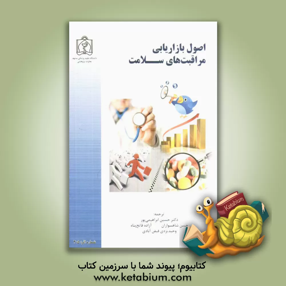 کتاب اصول بازاریابی مراقبت های سلامت اثر اریک‌ان. برکوویتس