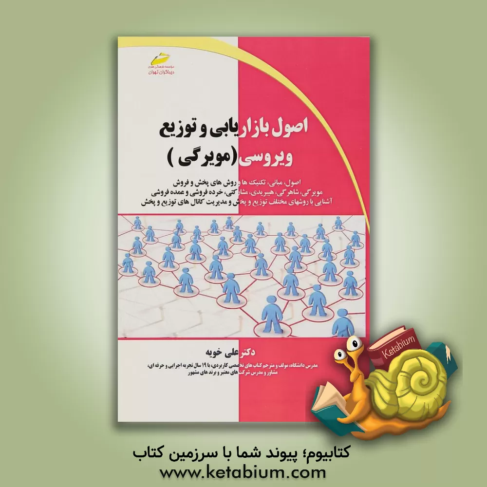 کتاب اصول بازاریابی و توزیع ویروسی (مویرگی) اثر علی خویه