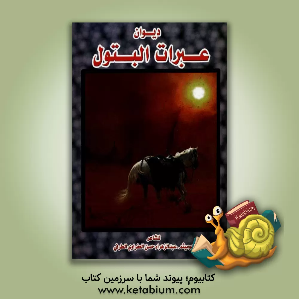 کتاب دیوان عبرات البتول فی احزان و مراثی اهل البیت (ع) اثر عبدالزهراء‌حسن عفراوی‌الطرفی