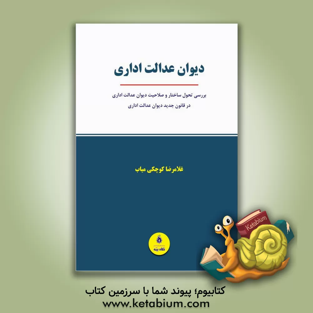 کتاب دیوان عدالت اداری: بررسی تحول ساختار و صلاحیت دیوان عدالت اداری در قانون جدید دیوان عدالت اداری اثر غلامرضا کوچکی‌میاب