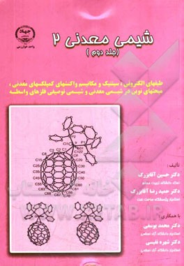 کتاب شیمی معدنی 2: طیفهای الکترونی، سینتیک و مکانیسم واکنشهای کمپلکسهای معدنی، مبحثهای نوین در شیمی ... |اثر حسین آقابزرگ