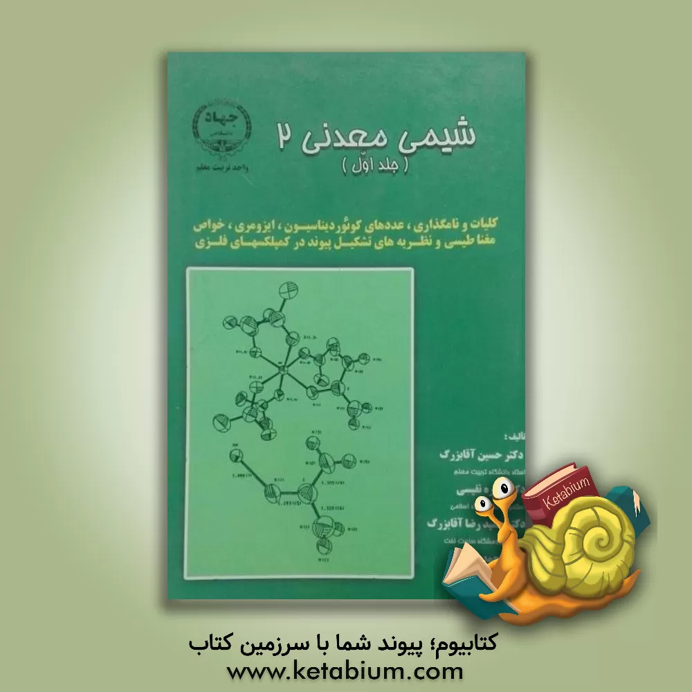 کتاب شیمی معدنی 2: کلیات و نامگذاری، عددهای کوئوردیناسیون، ایزومری، خواص مغناطیسی و ... اثر حسین آقابزرگ