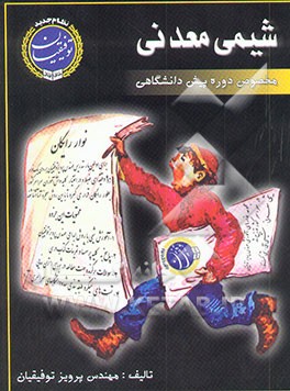 کتاب شیمی معدنی پیش دانشگاهی اثر پرویز توفیقیان