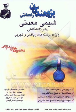 کتاب شیمی معدنی پیش دانشگاهی: ویژه ی رشته های ریاضی و تجربی اثر محمدتقی فردی
