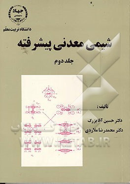 کتاب شیمی معدنی پیشرفته اثر محمدرضا ملاردی