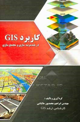 کتاب کاربرد GIS در بلندمرتبه سازی و مجتمع سازی اثر ابراهیم محمدپورملاباشی