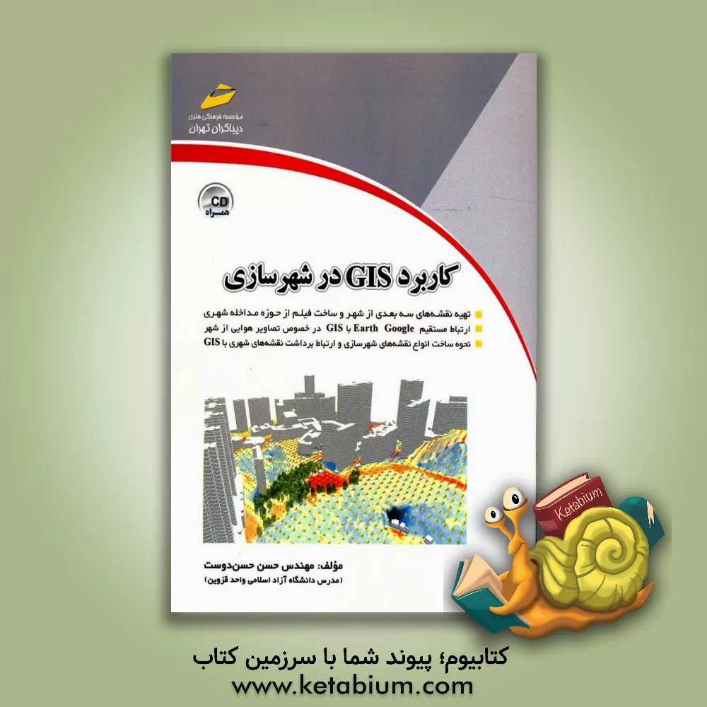 کتاب کاربرد GIS در شهرسازی اثر حسن حسن‌دوست
