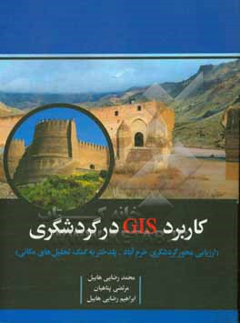 کتاب کاربرد GIS در گردشگری (ارزیابی محور گردشگری خرم آباد - پلدختر به کمک تحلیل های مکانی) اثر ابراهیم رضایی‌هابیل