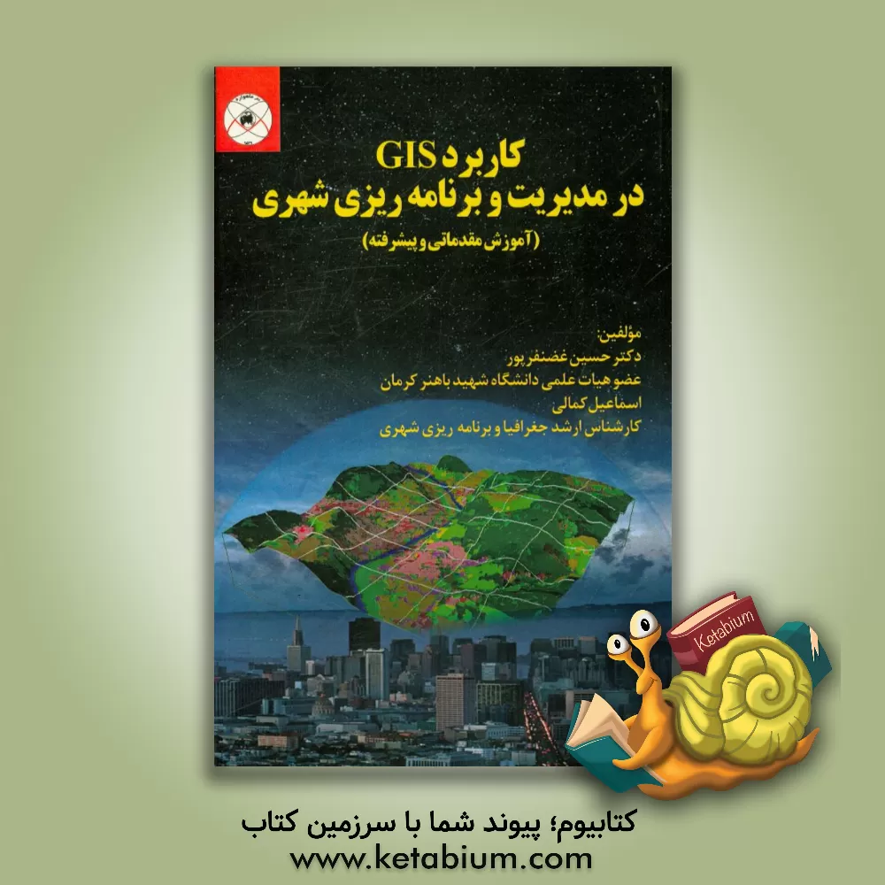 کتاب کاربرد GIS در مدیریت و برنامه ریزی شهری (آموزش مقدماتی و پیشرفته) اثر حسین غضنفرپور