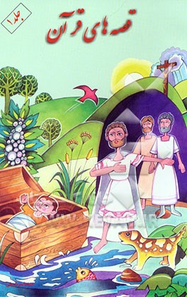 کتاب قصه های قرآن اثر یاسر شریفی