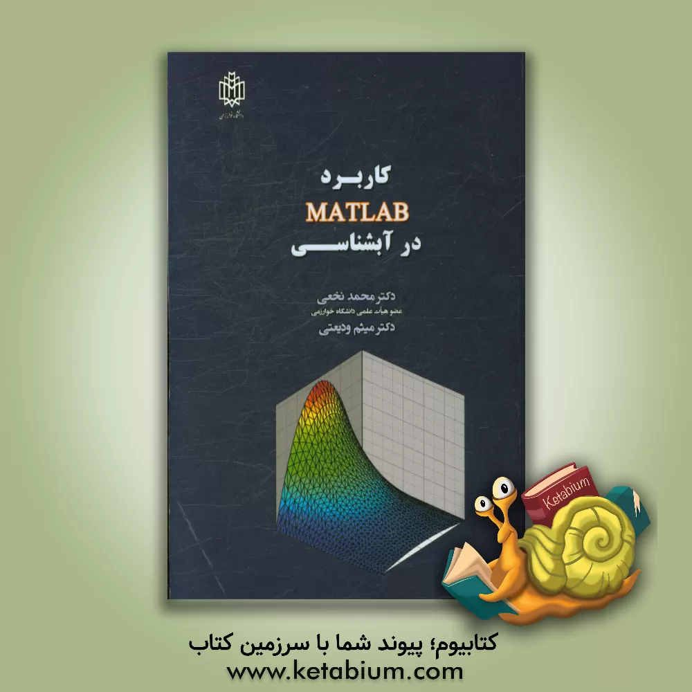 کتاب کاربرد MATLAB در آب شناسی اثر محمد نخعی