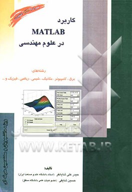 کتاب کاربرد MATLAB در علوم مهندسی اثر حسین شایقی