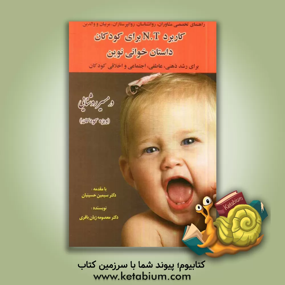کتاب کاربرد N.T برای کودکان: داستان خوانی نوین برای رشد ذهنی،  عاطفی، اجتماعی و اخلاقی کودکان همراه با داستان مشاوره ای - خودیار در مسیر روشنائی ... اثر معصومه ژیان‌باقری