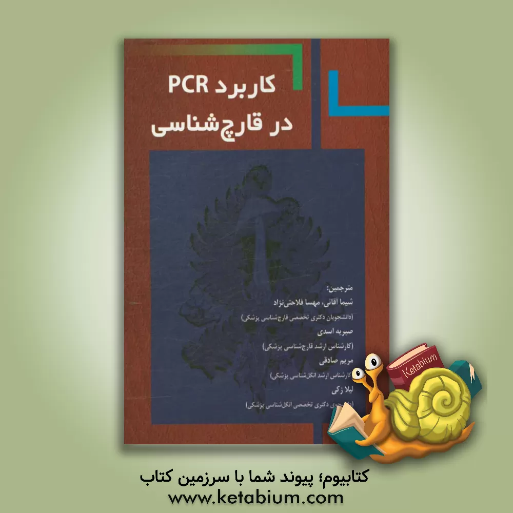کتاب کاربرد PCR در قارچ شناسی اثر مریم صادقی