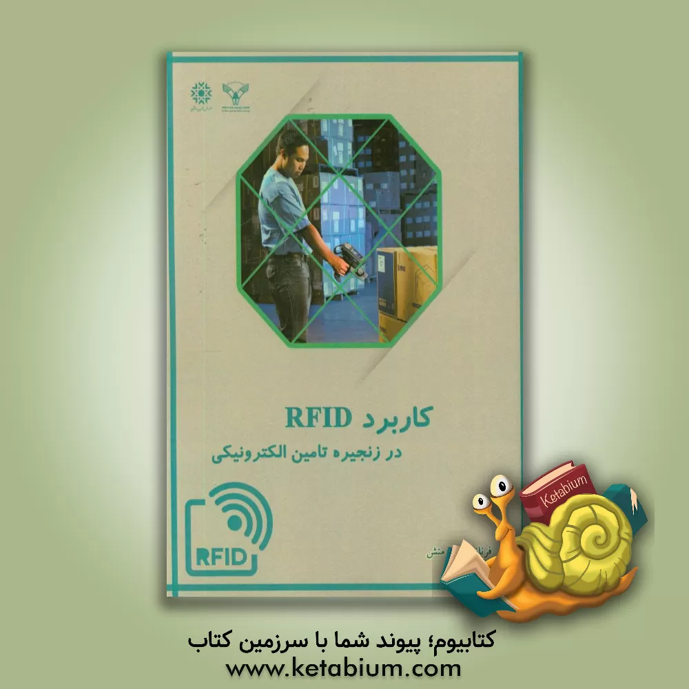 کتاب کاربرد RFID در زنجیره تامین الکترونیکی اثر فرناز آذری‌منش