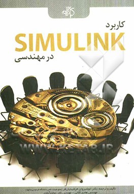 کتاب کاربرد Simulink در مهندسی |اثر انوشیروان فرشیدیان فر