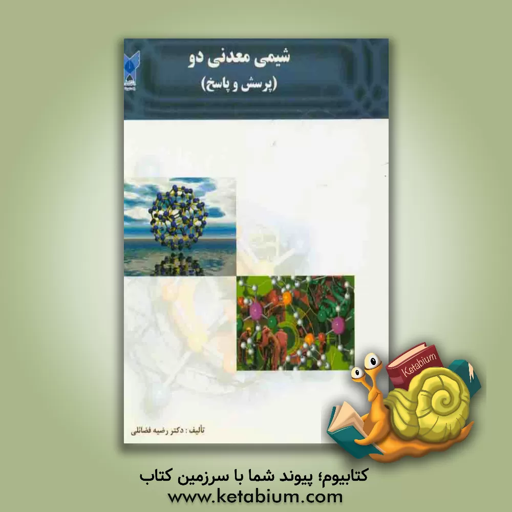 کتاب شیمی معدنی دو (پرسش و پاسخ) اثر رضیه فضایلی