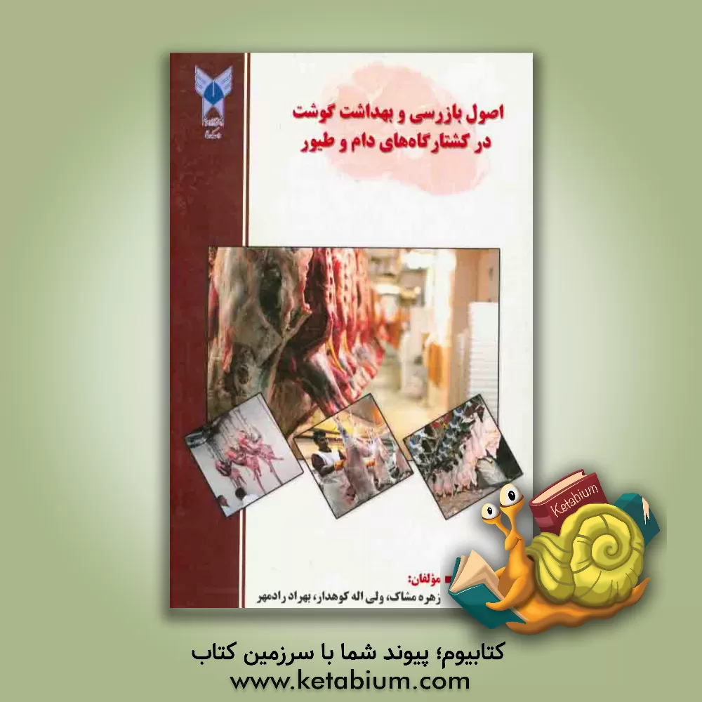 کتاب اصول بازرسی و بهداشت گوشت در کشتارگاه های دام و طیور اثر زهره مشاک