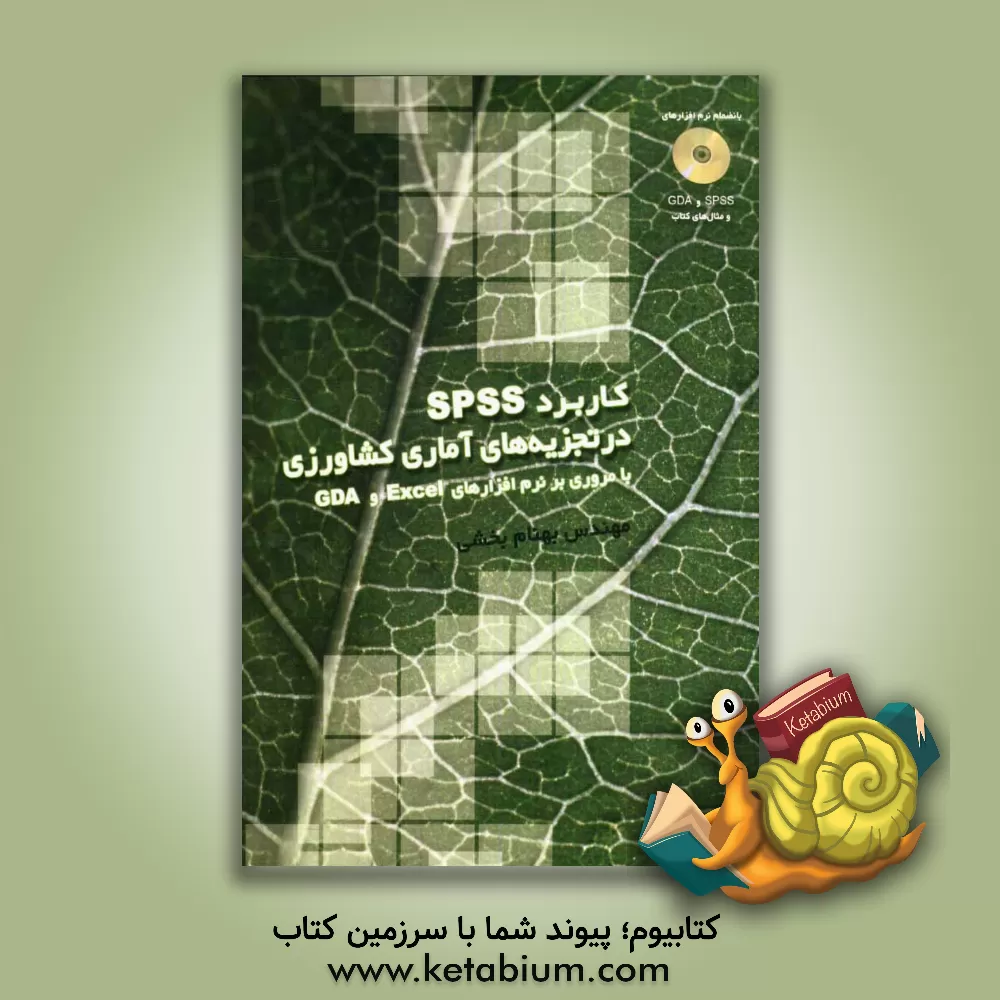 کتاب کاربرد SPSS در تجزیه های آماری کشاورزی با مروری بر نرم افزارهای Excel GDA اثر بهنام بخشی