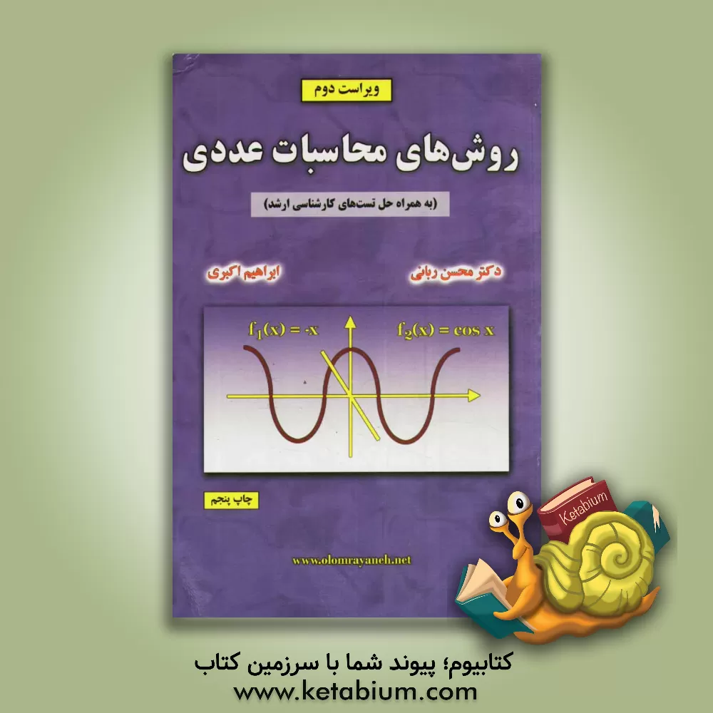 کتاب روش های محاسبات عددی اثر محسن ربانی