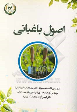 کتاب اصول باغبانی اثر ایمان آزادی