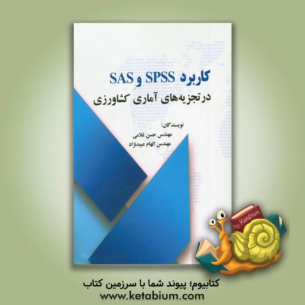 کتاب کاربرد SPSS و SAS در تجزیه های آماری کشاورزی با مروری بر نرم افزار Excel اثر حسن غلامی