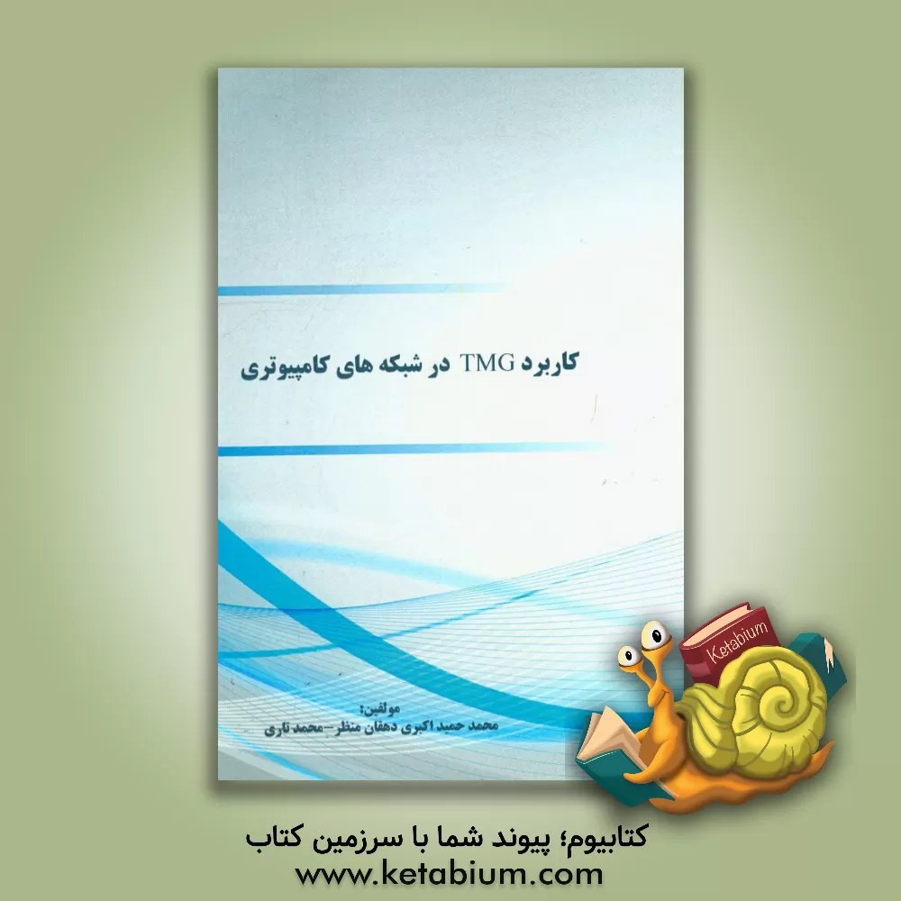 کتاب کاربرد TMG در شبکه های کامپیوتری اثر محمدحمید اکبری‌دهقان‌منظر