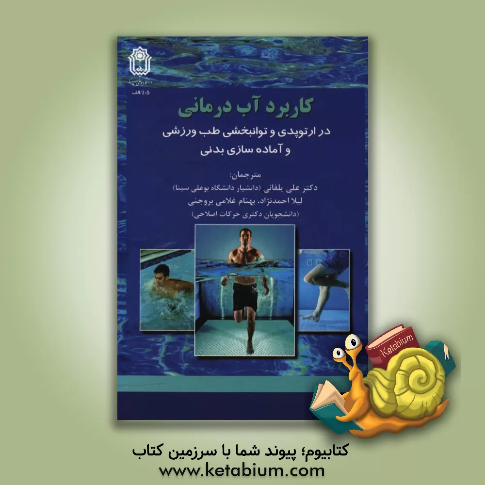 کتاب کاربرد آب درمانی در ارتوپدی و توانبخشی طب ورزشی و آماده سازی بدنی اثر کوین‌ای ویک