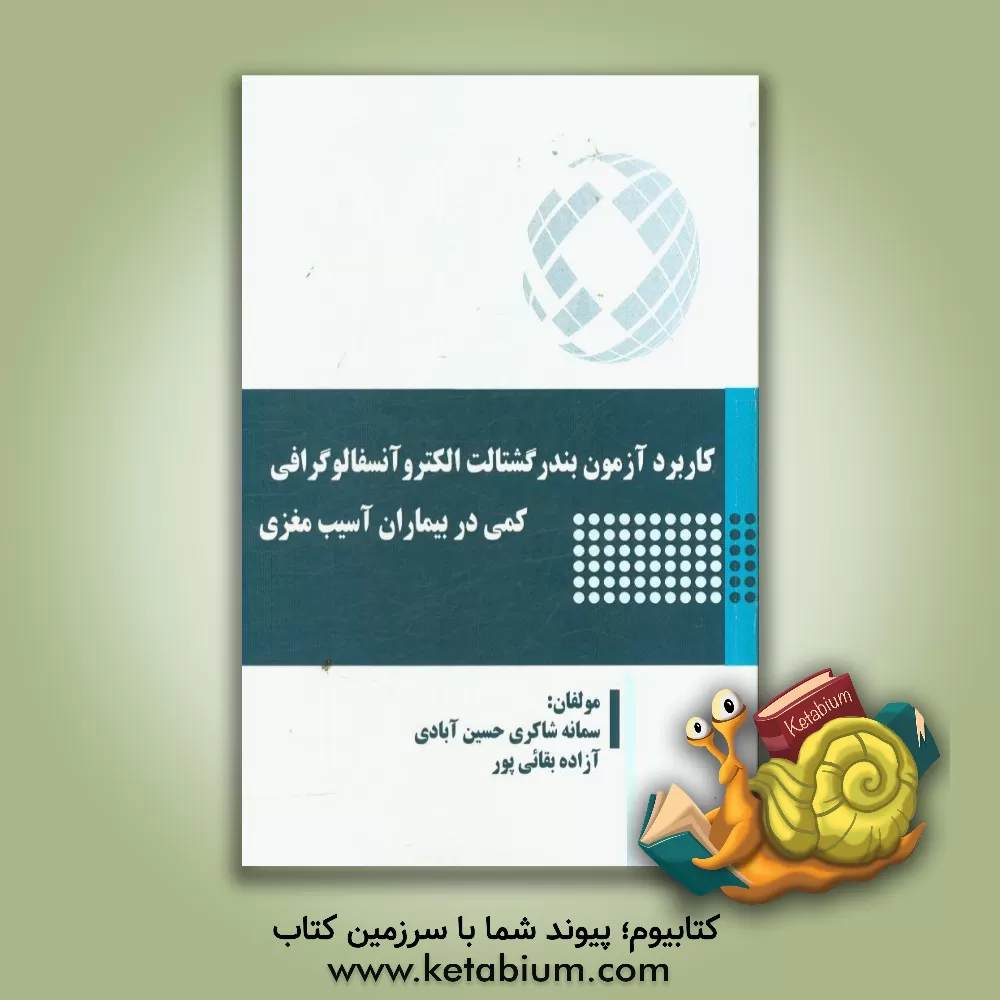 کتاب کاربرد آزمون بندر گشتالت الکتروآنسفالوگرافی کمی در بیماران آسیب مغزی اثر آزاده بقائی‌پور