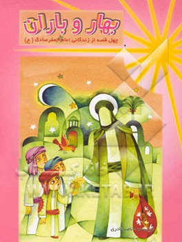 کتاب بهار و باران: چهل قصه از زندگی امام صادق (ع) اثر ناصر نادری