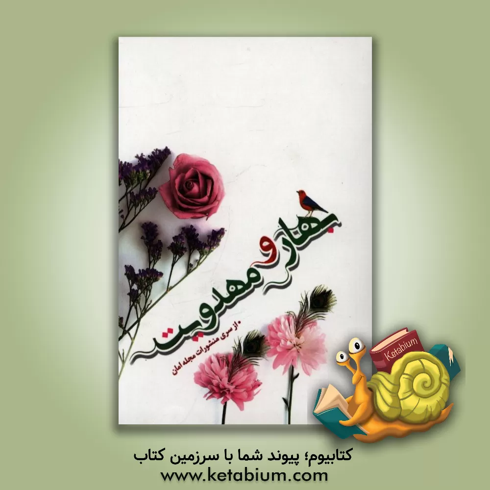 کتاب بهار و مهدویت