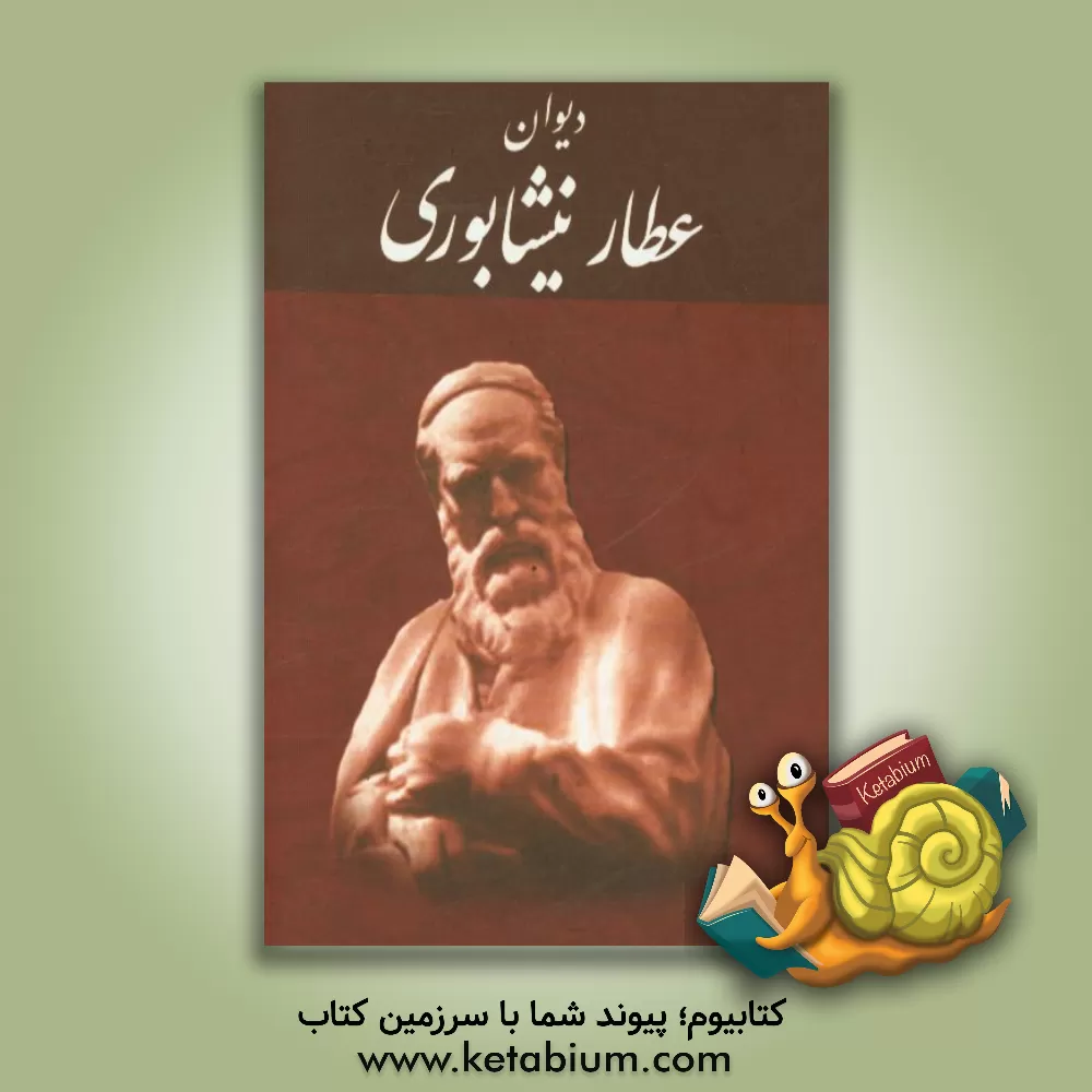 کتاب دیوان عطار اثر محمدبن‌ابراهیم عطار