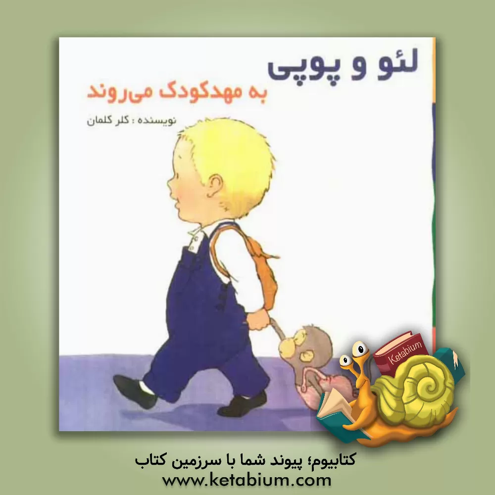 کتاب لئو و پوپی به مهدکودک می روند: بر اساس داستان های هلن اکسانبوری اثر کلر کلمان
