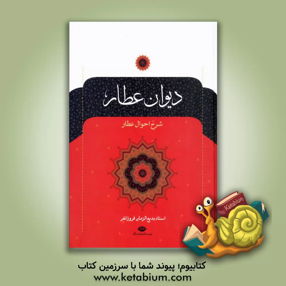 کتاب دیوان عطار اثر محمدبن‌ابراهیم عطار