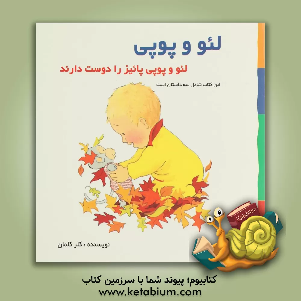 کتاب لئو و پوپی پائیز را دوست دارند اثر کلر کلمان