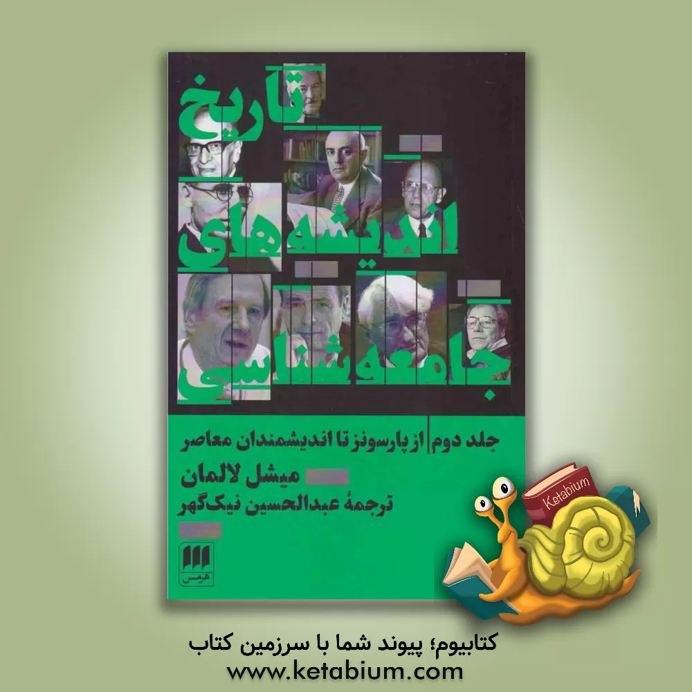 کتاب تاریخ اندیشه های جامعه شناسی: از پارسونز تا اندیشمندان معاصر اثر میشل لالمان