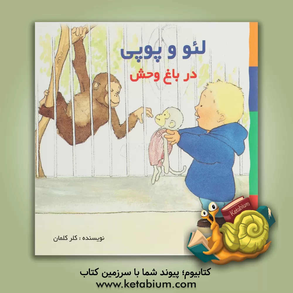 کتاب لئو و پوپی در باغ وحش اثر کلر کلمان