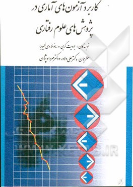 کتاب کاربرد آزمون های آماری در پژوهش های علوم رفتاری: راهنمای دانشجویان اثر جودیت گرین