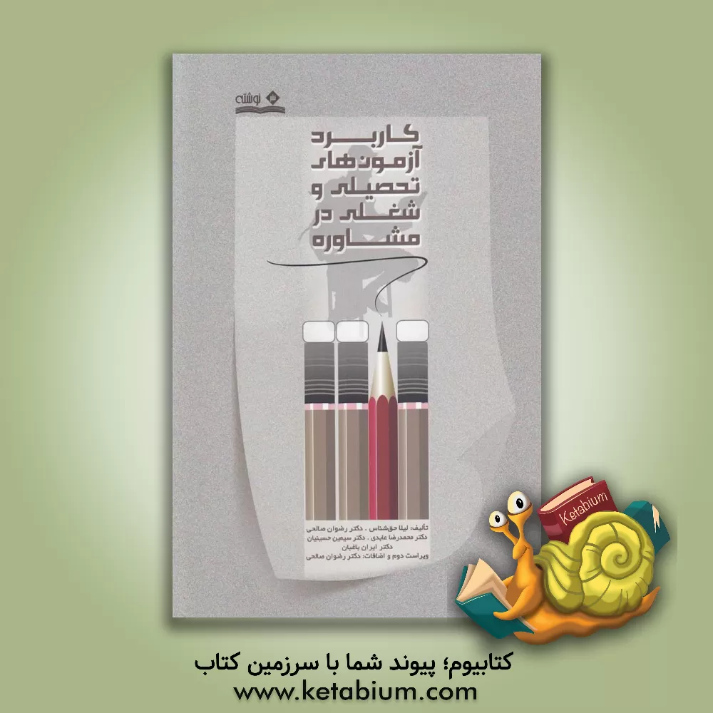 کتاب کاربرد آزمون های تحصیلی و شغلی در مشاوره اثر محمدرضا عابدی