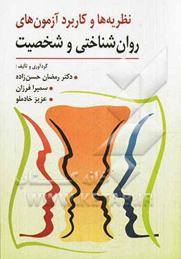 کتاب کاربرد آزمون های روان شناختی و شخصیت اثر رمضان حسن‌زاده