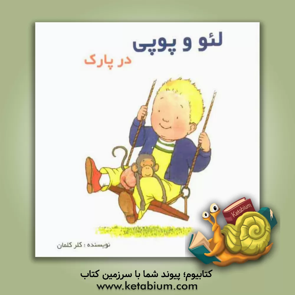 کتاب لئو و پوپی در پارک: بر اساس داستان های هلن اکسانبوری اثر کلر کلمان