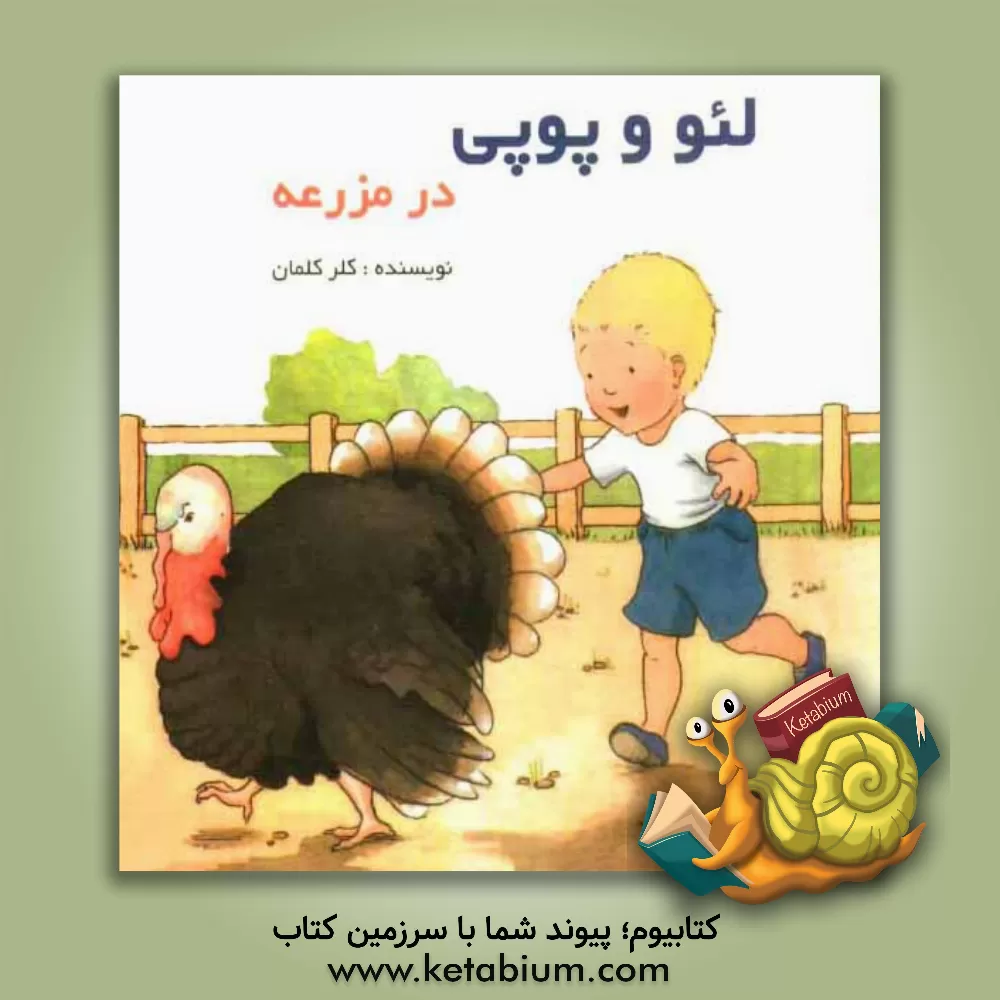 کتاب لئو و پوپی در مزرعه: بر اساس داستان های هلن اکسانبوری اثر کلر کلمان