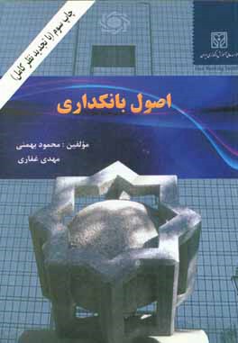 کتاب اصول بانکداری اثر محمود بهمنی