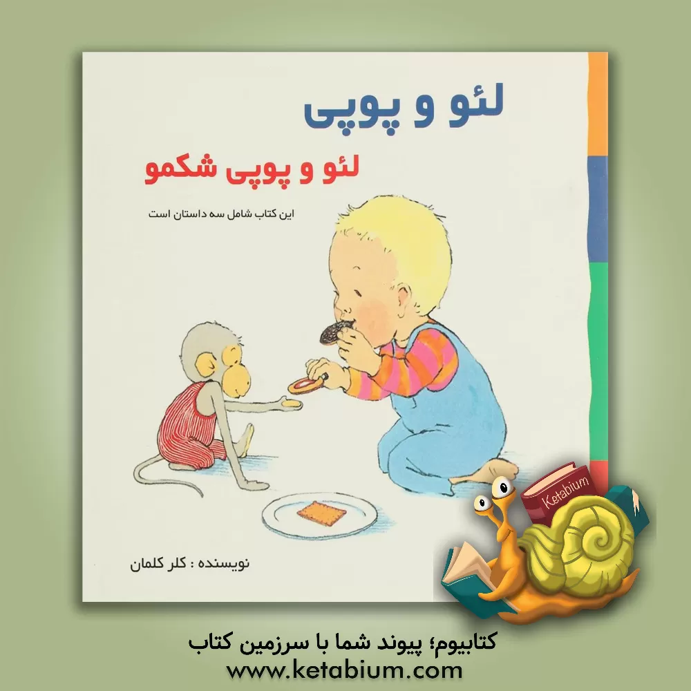 کتاب لئو و پوپی شکمو اثر کلر کلمان