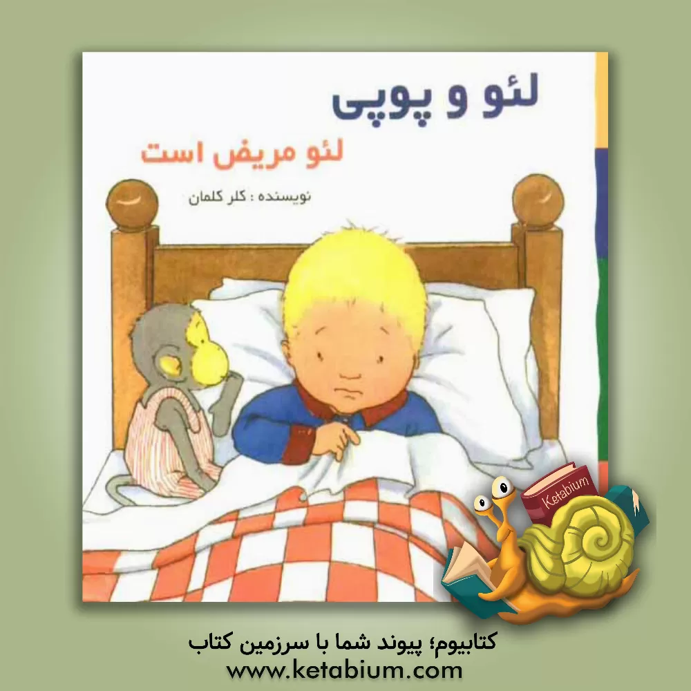 کتاب لئو و پوپی: لئو مریض است: بر اساس داستان های هلن اکسانبوری اثر کلر کلمان