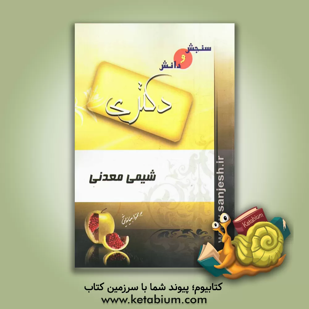 کتاب شیمی معدنی: مقطع دکترا اثر کاوه فرشادفر