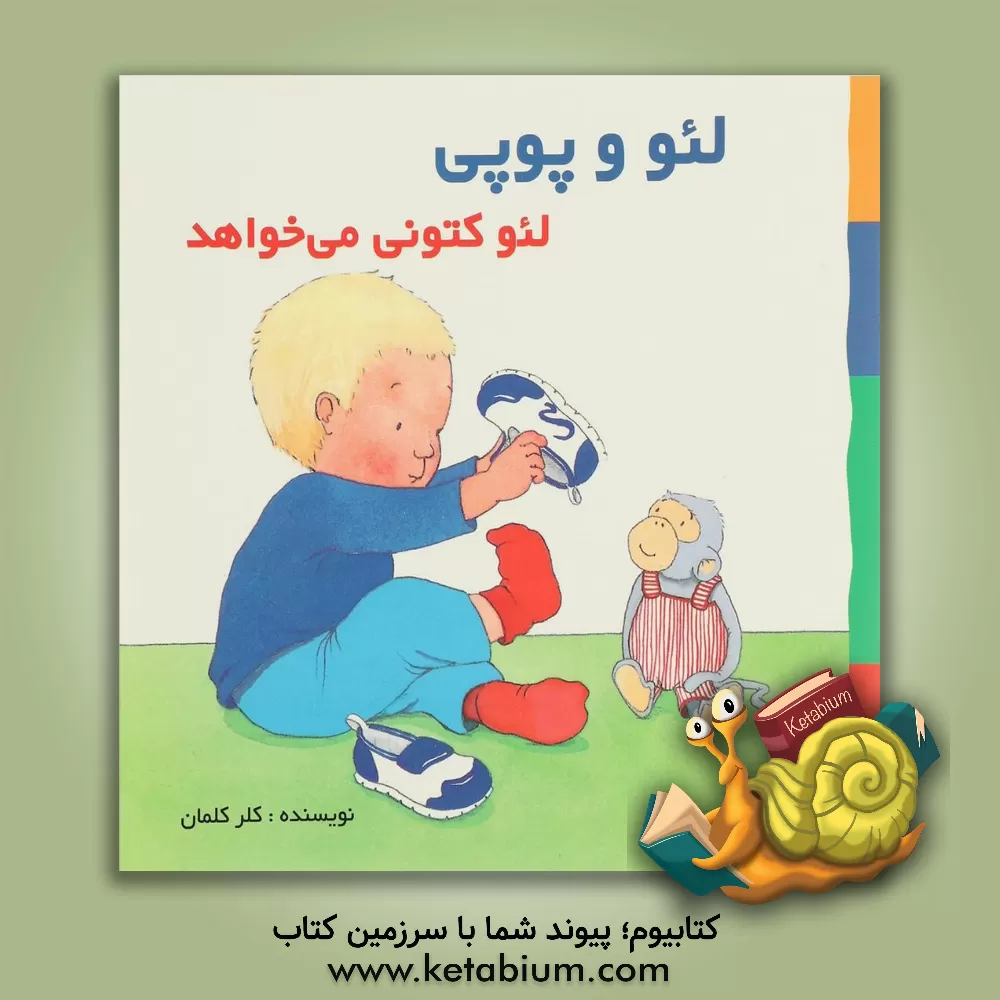 کتاب لئو کتونی می خواهد اثر کلر کلمان