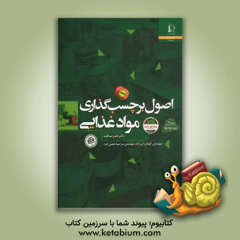 کتاب اصول برچسب گذاری مواد غذایی |اثر ناصر صداقت